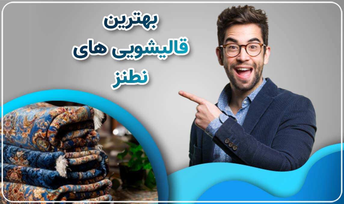 معرفی قالیشویی در نطنز 