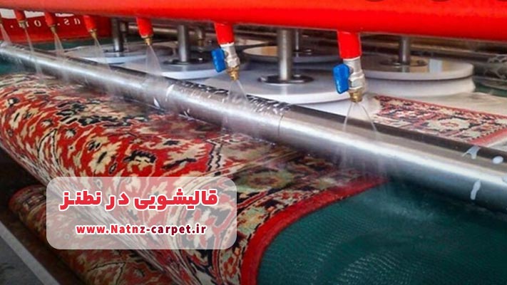 راهنمای انتخاب قالیشویی معتبر در نطنز | بررسی کامل خدمات و استانداردها