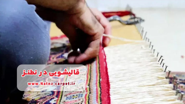 رفوکاری و ترمیم ریشه فرش توسط استادکاران ماهر در نطنز