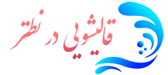 قالیشویی نطنز 